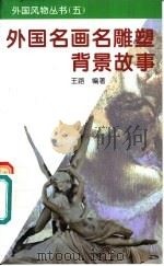 外国名画名雕塑背景故事（1996 PDF版）