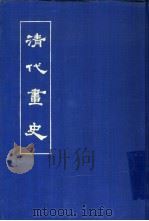 清代画史（1978 PDF版）