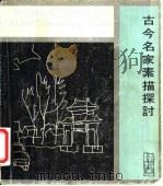 古今名家素描探讨 1979 PDF电子版封面 8260·0150 陈福善著