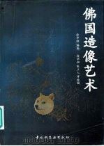 佛国造像艺术（1997 PDF版）