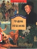 华盛顿国家画廊（1999 PDF版）