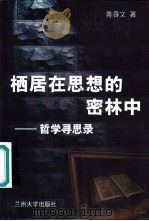 栖居在思想的密林中  哲学寻思录（1999 PDF版）
