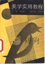 美学实用教程（1989 PDF版）