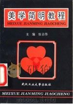 美学简明教程（1994 PDF版）