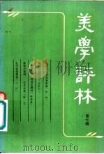美学评林  第7辑（1984 PDF版）