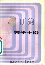 美学十论（1984 PDF版）