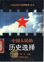 中国人民的历史选择（1992 PDF版）