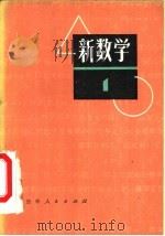 新数学 1 1978 PDF电子版封面 7091·1006 (日)弥永昌吉等编;张述宜等译