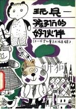 玩具-孩子们的好伙伴 0-6岁儿童系列玩具指导 1990 PDF电子版封面 7502309578 北京儿童玩具协会,儿童生理心理教育研究委员会编著