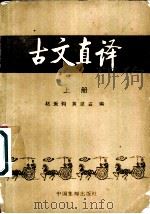 古文直译  上（1985 PDF版）
