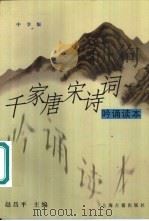 千家唐宋诗词  吟诵读本  中学版（1999 PDF版）