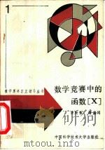 数学竞赛中的函数X（1989 PDF版）