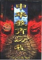 中华教育历程  上（1997 PDF版）