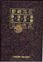 新编英汉释义、造句、辨异、语法四用词典（1996 PDF版）