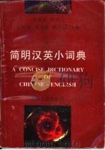 简明汉英小词典（1993 PDF版）