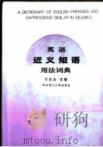 英语近义短语用法词典（1995 PDF版）