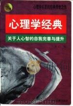 心理学经典 关于人心智的自我完善与提升 下 1997 PDF电子版封面 7801391152 舒以编