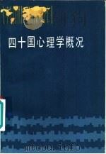 四十国心理学概况（1985 PDF版）