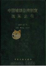 中国城镇住房制度改革全书（1996 PDF版）