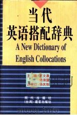 当代英语搭配词典（1995 PDF版）