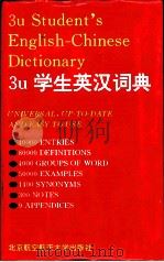 3u学生英汉词典 1995 PDF电子版封面 7810124943 靳平妥,郑建德主编
