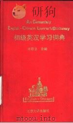 初级英汉学习词典（1995 PDF版）