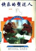 快乐的塑泥人  尤今自选文集（1993 PDF版）