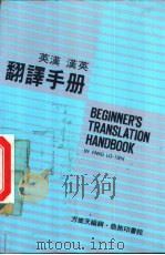 英汉·汉英翻译手册（1951 PDF版）