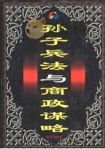 孙子兵法与商政谋略  上（1997 PDF版）