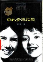 中外青年比较（1993 PDF版）