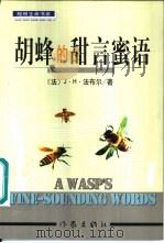 胡蜂的甜言蜜语 1999 PDF电子版封面 7506316129 (法)法布尔(Jean Henri Fabre)著;太阳工作