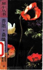 乔治·桑情书选（1991 PDF版）