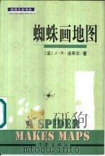 蜘蛛画地图（1999 PDF版）