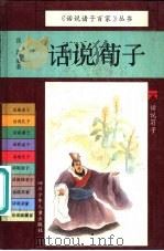 话说荀子（1994 PDF版）