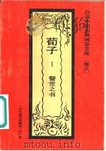 荀子  警世之书（1992 PDF版）