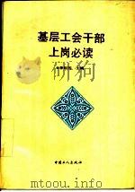 基层工会干部上岗必读（1991 PDF版）