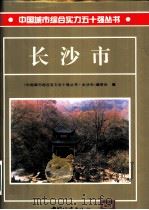 长沙市（1995 PDF版）