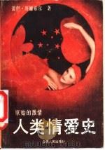 人类情爱史  原始的激情（1988 PDF版）