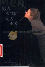 男人不“坏”女人不爱  女人爱坏男人情感研究（1999 PDF版）