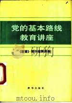 党的基本路线教育讲座（1990 PDF版）