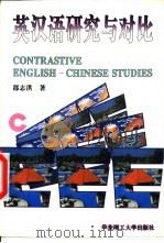 英汉语研究与对比（1997 PDF版）