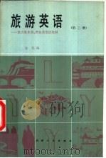 旅游英语  第2册（1984 PDF版）