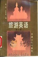 旅游英语  第3册（1991 PDF版）