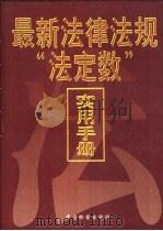 最新法律法规“法定数”实用手册（1996 PDF版）