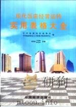 现代饭店经营运转实用表格大全 1999 PDF电子版封面 7501745439 袁宗堂,方法林等主编