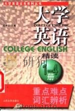 大学英语精读1-4册重点难点词汇辨析（1999 PDF版）