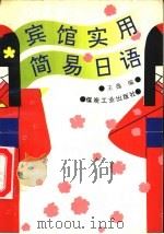宾馆实用简易日语（1993 PDF版）