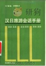 汉日旅游会话手册 1990 PDF电子版封面 7563700625 冯乃康编;李翠霞译