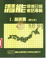潜能环境日语会话专辑  1  基础篇  原文本（ PDF版）