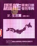 潜能环境日语会话专辑  4  生活篇  原文本（ PDF版）